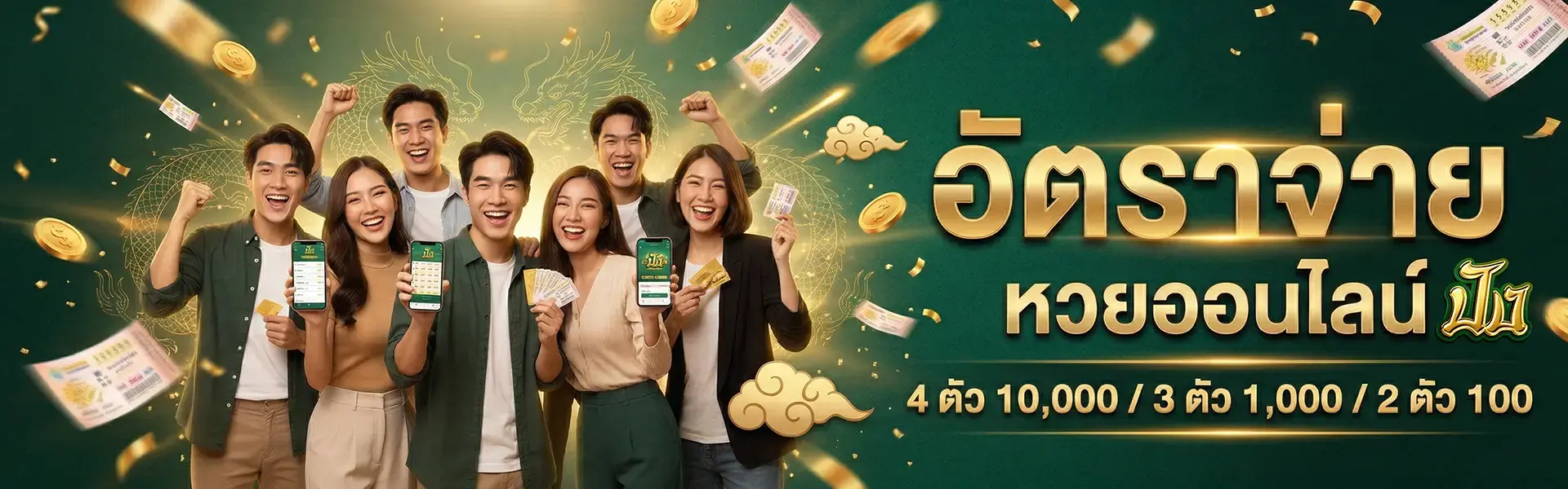 อัตราจ่ายหวยออนไลน์ 4 ตัว 10,000 / 3 ตัว 1,000 / 2 ตัว 100