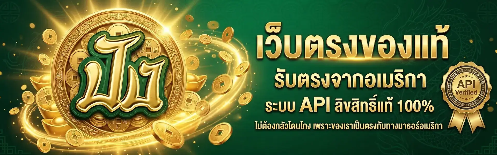 เว็บตรงของแท้ รับตรงจากอเมริกา ระบบ API ลิขสิทธิ์แท้ 100%