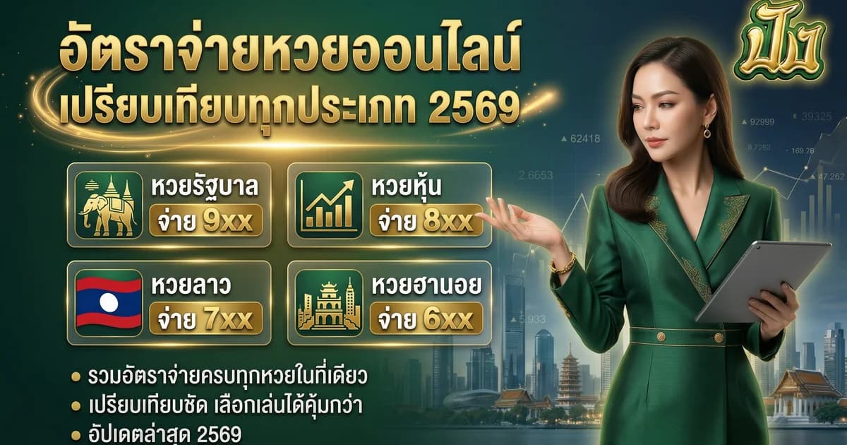 อัตราจ่ายหวยออนไลน์ 2569 บาทละเท่าไหร่ เปรียบเทียบทุกประเภท
