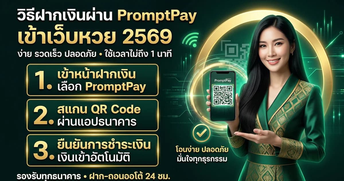 วิธีฝากเงินผ่าน PromptPay เข้าเว็บหวย 2569