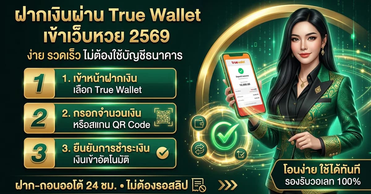 วิธีฝากเงินผ่าน TrueMoney Wallet เข้าเว็บหวย 2569