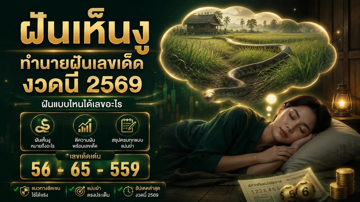 ฝันเห็นงู ทำนายฝันเลขเด็ด งวดนี้ 2569 ฝันแบบไหนได้เลขอะไร