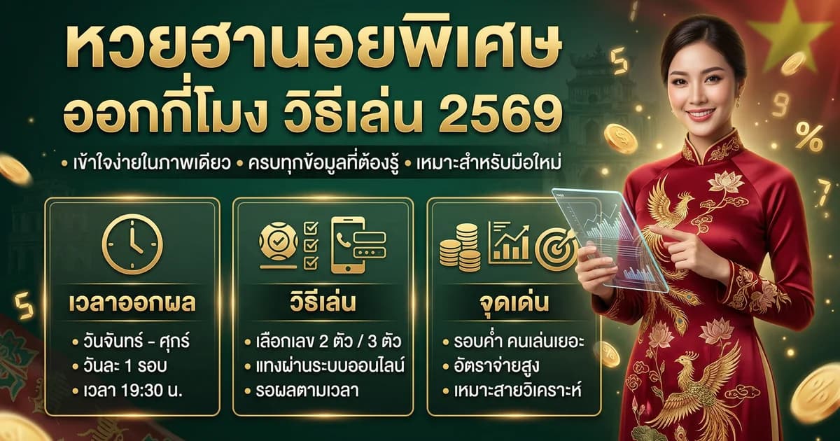 หวยฮานอยพิเศษ ต่างจากปกติยังไง วิธีเล่น อัตราจ่าย 2569