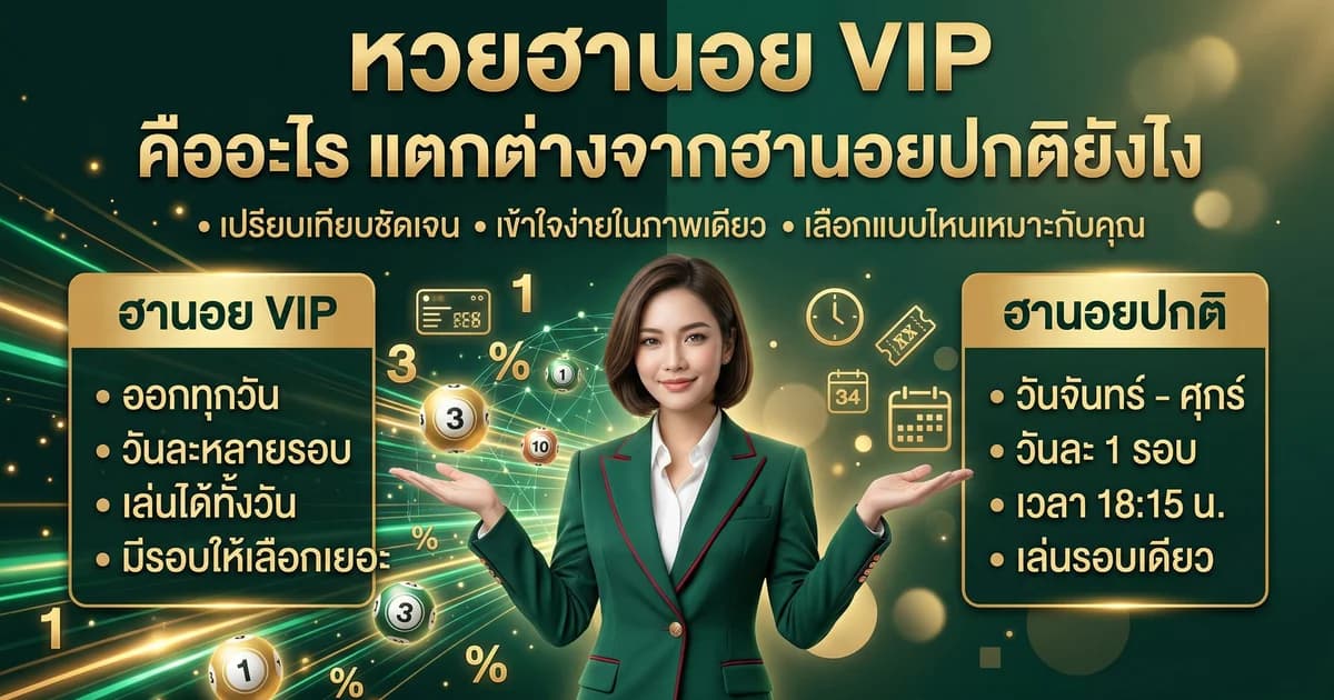 หวยฮานอย VIP คืออะไร เล่นยังไง อัตราจ่ายสูงแค่ไหน 2569