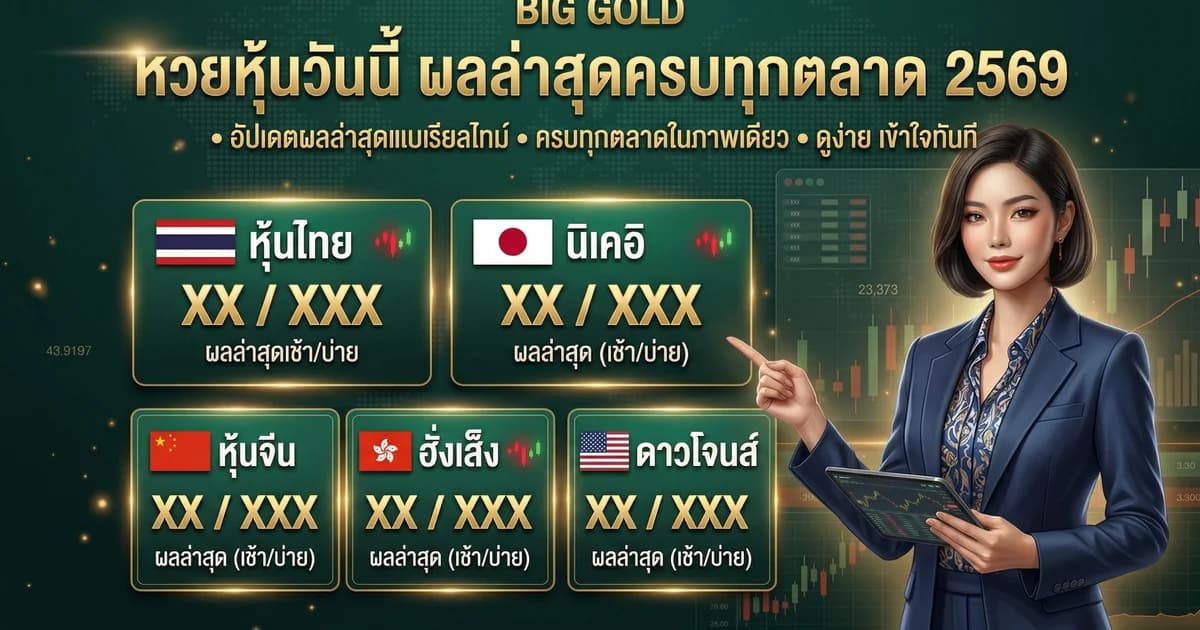 หวยหุ้นวันนี้ ตลาดไหนออกบ้าง เวลาออกครบทุกตลาด 2569