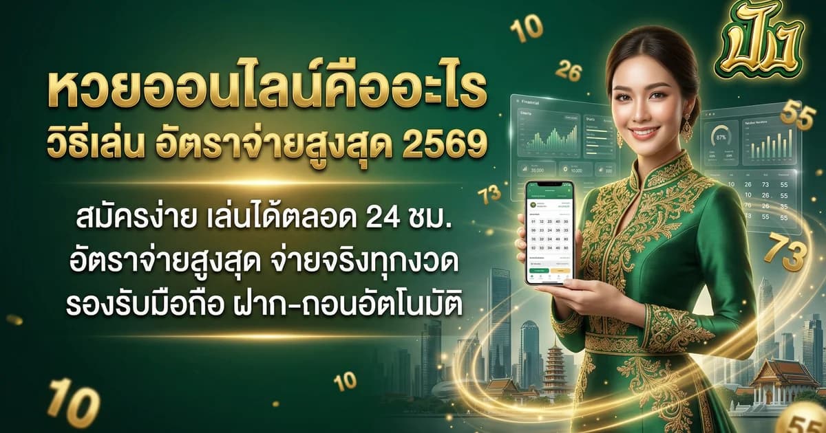 หวยออนไลน์คืออะไร เล่นยังไง คู่มือฉบับสมบูรณ์ 2569