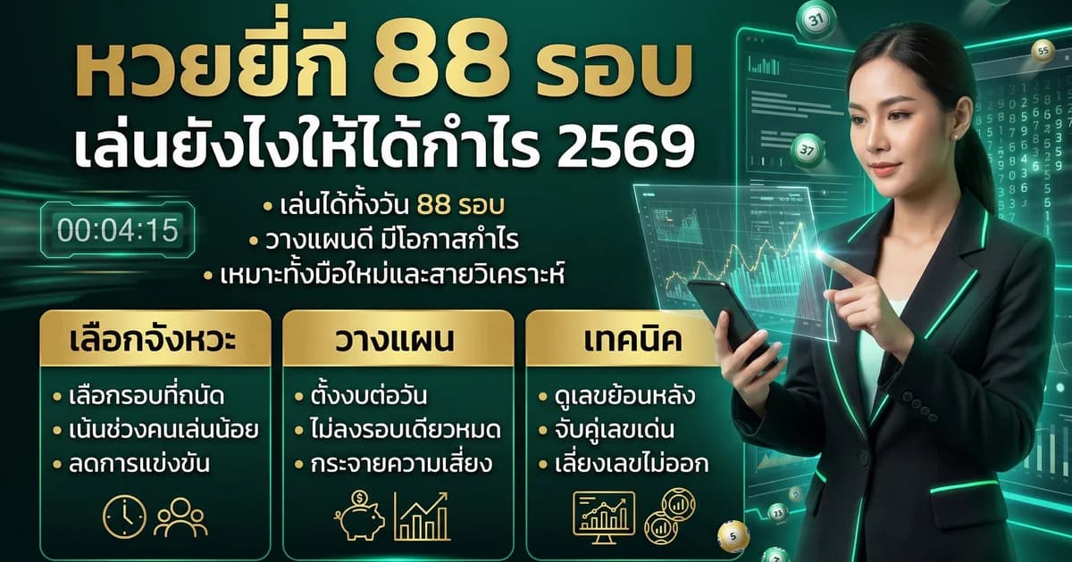หวยยี่กี 88 รอบต่อวัน รอบไหนคนเล่นเยอะที่สุด 2569