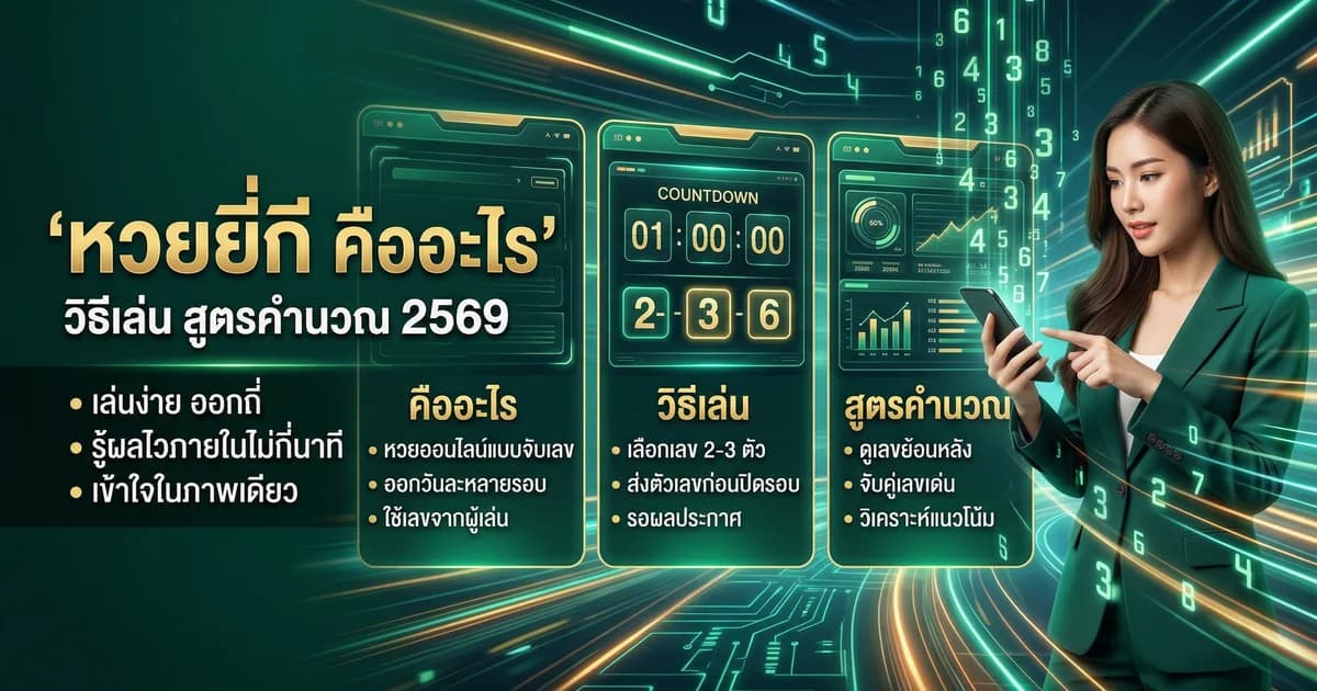 หวยยี่กี คืออะไร วิธีเล่น สูตรคำนวณ 2569