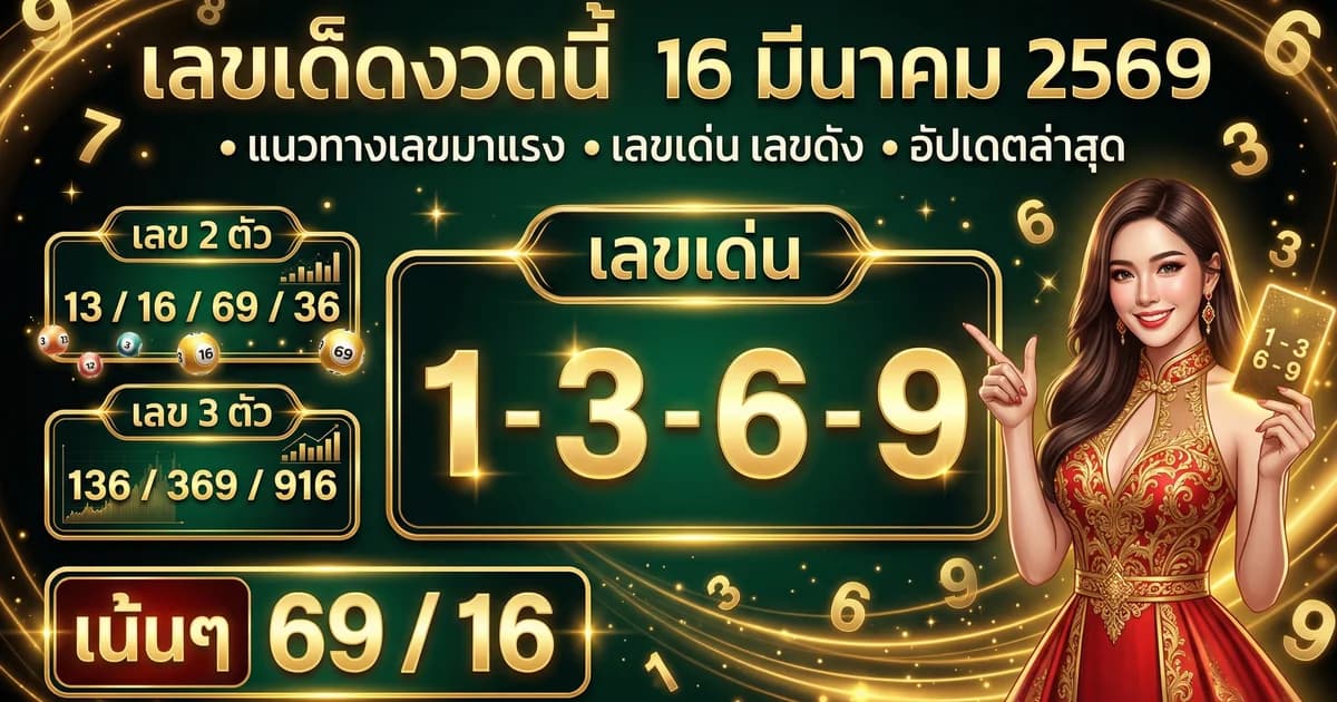 เลขเด็ดงวดนี้ 16 มีนาคม 2569 แนวทางหวยแม่นๆ
