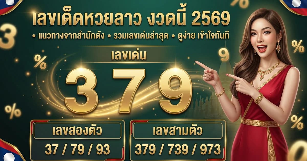 เลขเด็ดหวยลาว แนวทางงวดนี้ จากเซียนลาว 2569