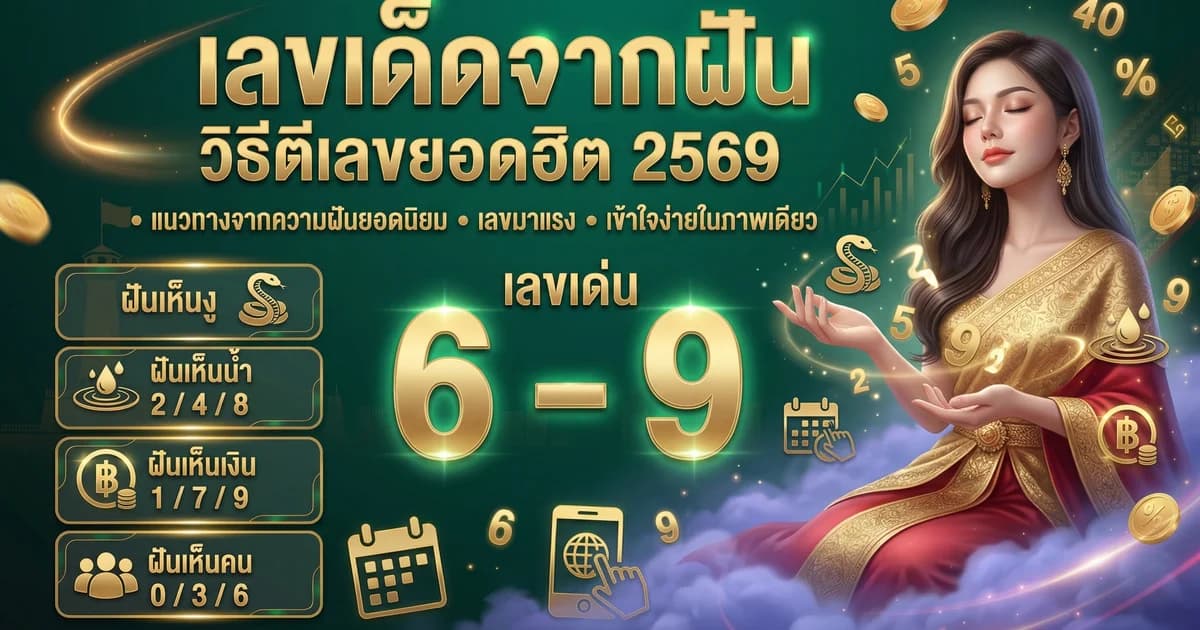 เลขเด็ดจากความฝัน ครบทุกฝัน ตีเลขแม่นที่สุด 2569