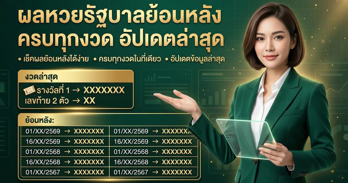 ผลหวยรัฐบาลย้อนหลัง 2569 รวมทุกงวด ตรวจสอบได้เลย