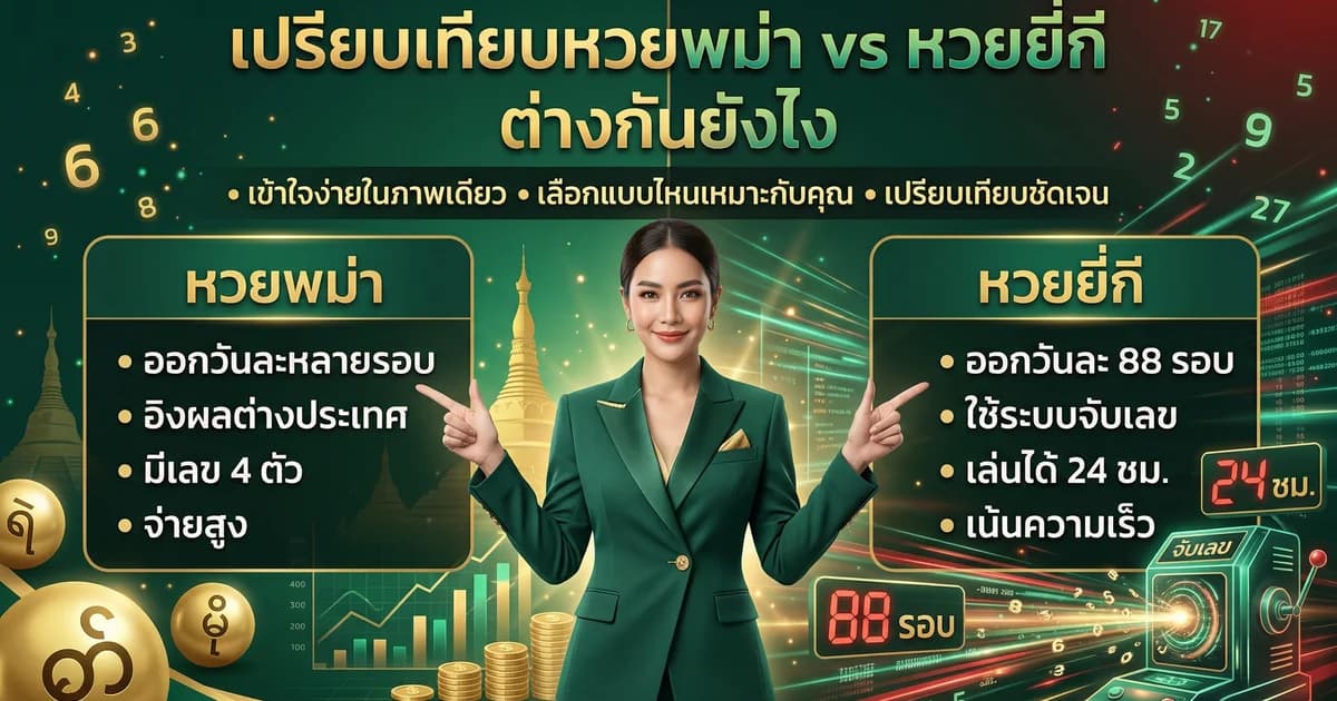 เปรียบเทียบหวยพม่า vs ยี่กี เล่นแบบไหนคุ้มกว่า 2569