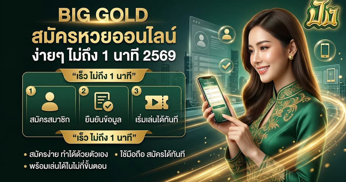 วิธีสมัครสมาชิกเว็บหวยออนไลน์ ขั้นตอนละเอียด 2569