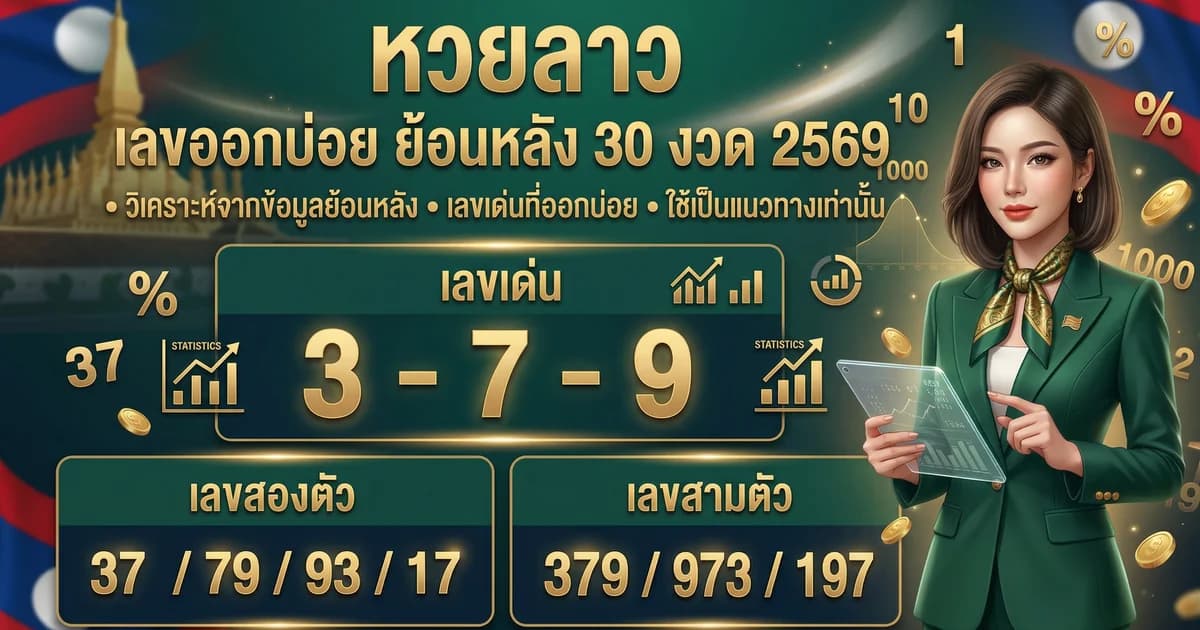 สถิติหวยลาวย้อนหลัง 2569 เลขออกบ่อยที่สุด วิเคราะห์แม่น
