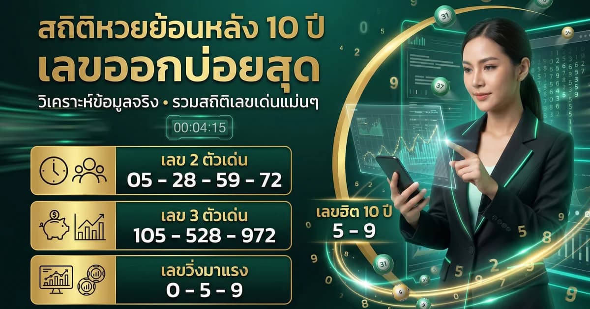 สถิติหวยรัฐบาล 10 ปีย้อนหลัง เลขดัง เลขขาด วิเคราะห์