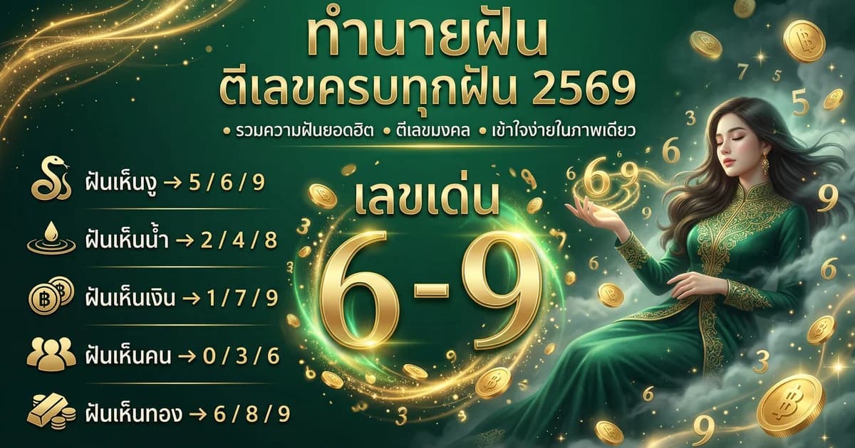 ทำนายฝัน ตีเลขจากความฝัน เลขมงคลครบทุกฝัน 2569