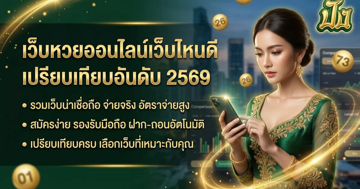 เว็บหวยออนไลน์เว็บไหนดี เปรียบเทียบ 5 อันดับ 2569