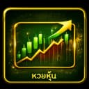 หวยหุ้น