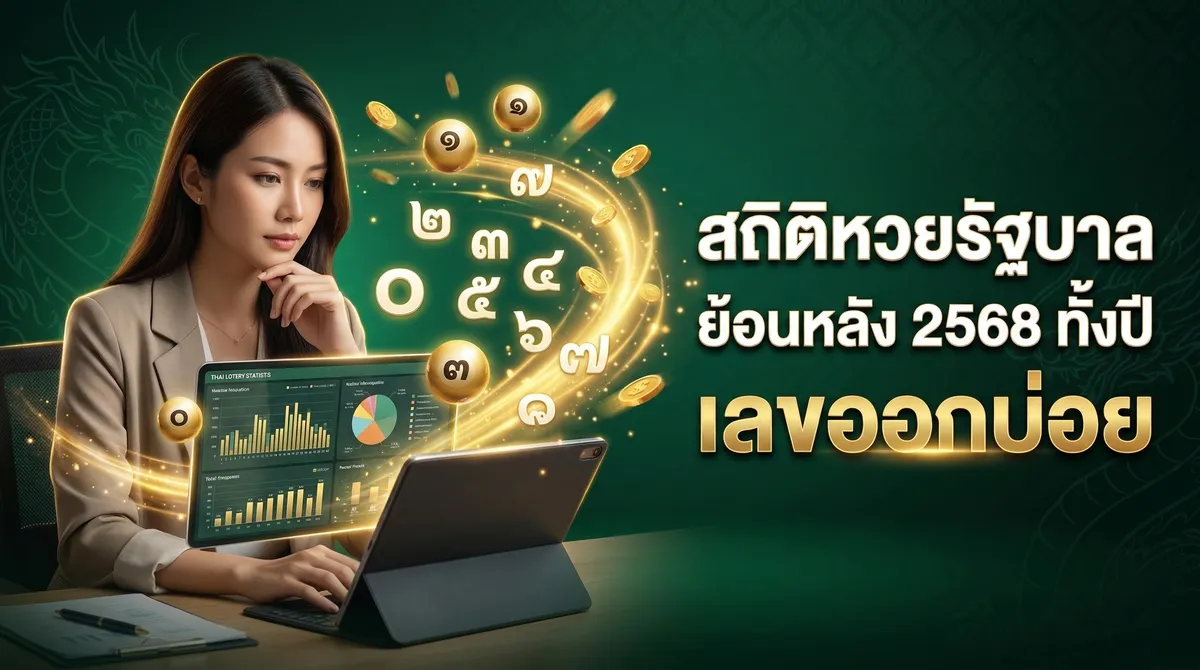 สถิติหวยรัฐบาล ย้อนหลัง 2568 ทั้งปี เลขออกบ่อย