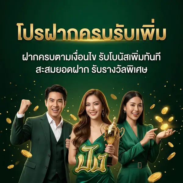 โปรฝากครบรับเพิ่ม