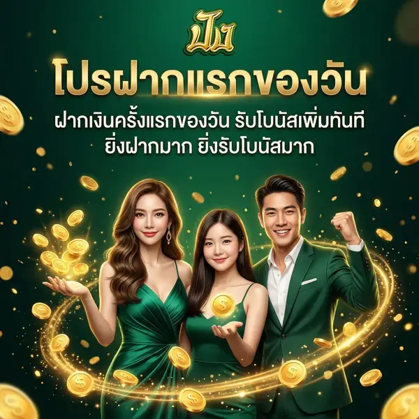 โปรฝากแรกของวัน