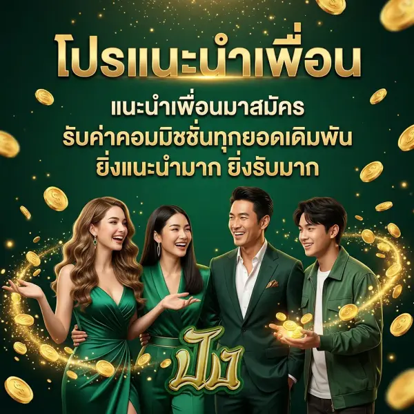 โปรแนะนำเพื่อน